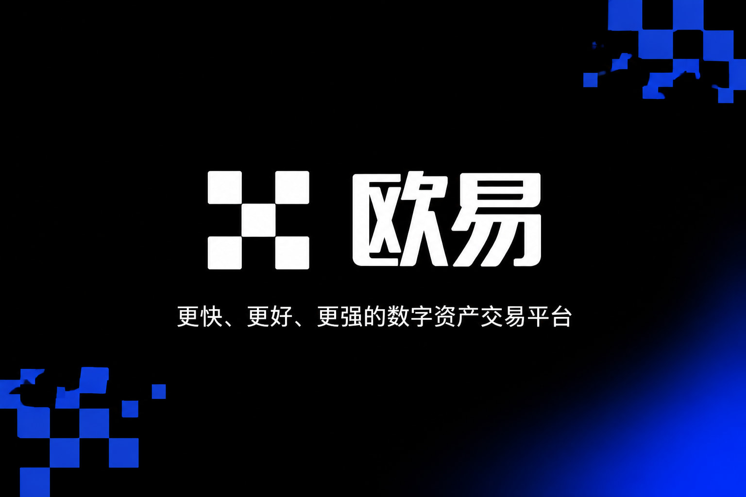 下载欧交易所官方交易平台客户端界面展示